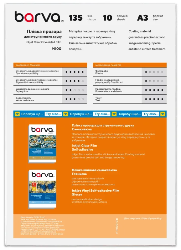 Плівка для друку Barva А3 10ст 135 мкм, polyester, for ink, transparent (IF-M100-041)
